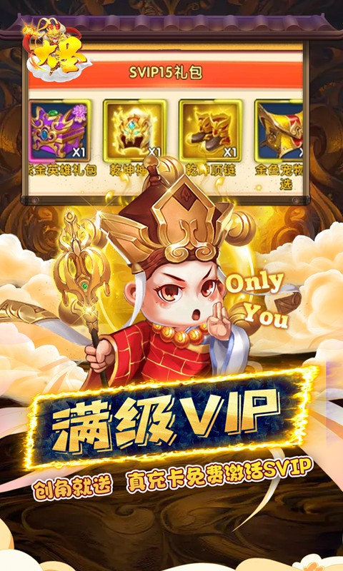 大圣（0.1折无限充）游戏截图-5