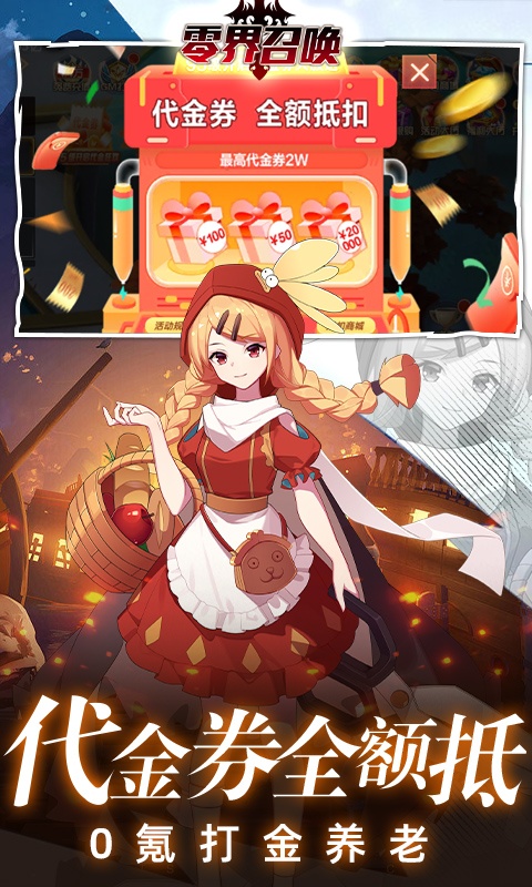 零界召唤（免费直充）游戏截图-5