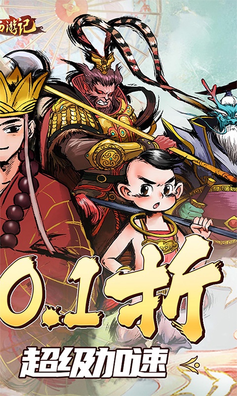 塔防西游记（全场0.1折）游戏截图-2