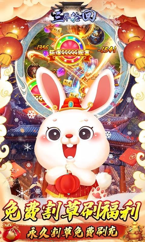 三界轮回（无限制破解刷充）游戏截图-4