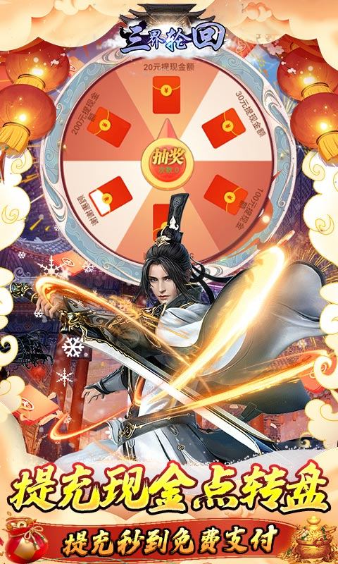 三界轮回（无限制破解刷充）游戏截图-3