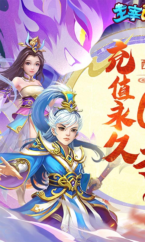 主宰西游（梦幻回合0.1折）截图1