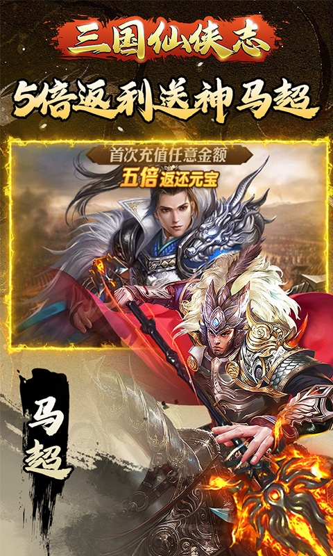 三国仙侠志（0.1折）游戏截图-2