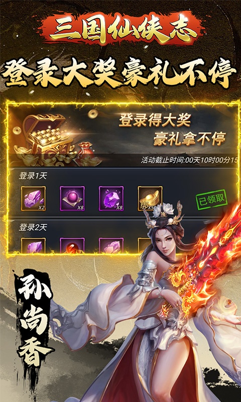 三国仙侠志（0.1折）游戏截图-5
