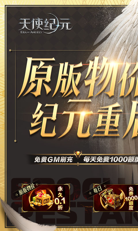 天使纪元（GM刷充0.1折）游戏截图-1