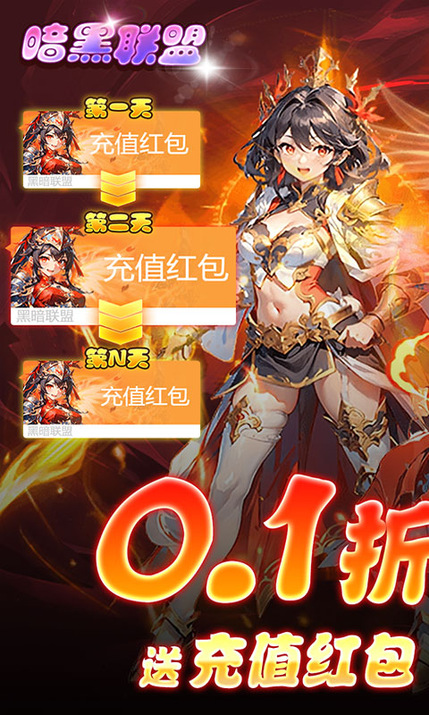 暗黑联盟（0.1折送无限资源）截图1