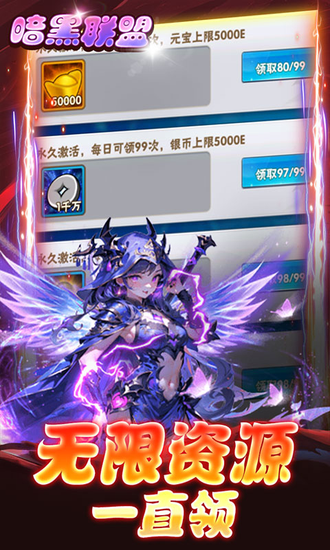 暗黑联盟（0.1折送无限资源）截图4
