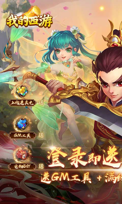 我的西游（0.1折激爽版）截图1