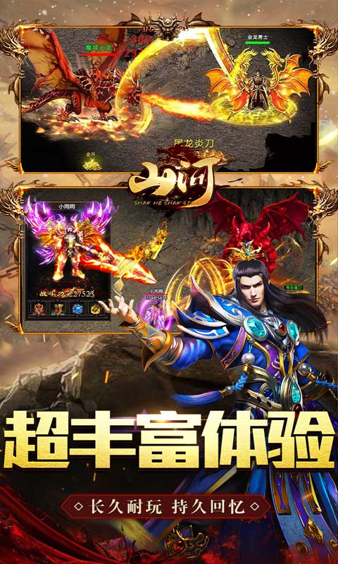 山河（极品火龙爆爆爆）游戏截图-4