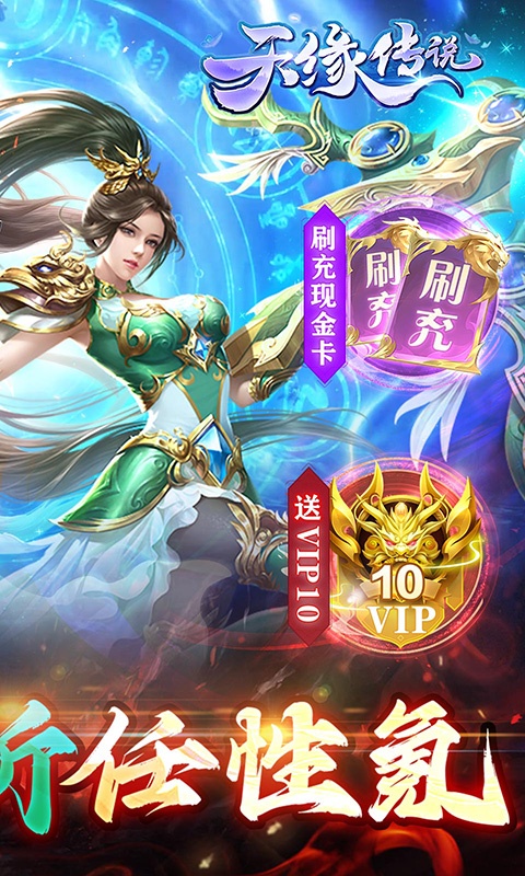 天缘传说（0.1折无限刷充）截图2