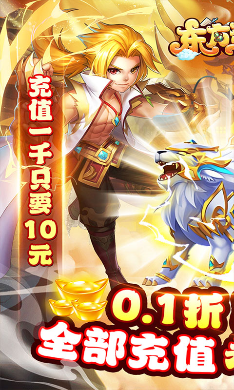 东方奇缘（0.1折爽充版）游戏截图-1