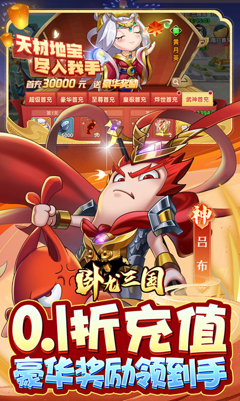 卧龙三国（真三国送万抽0.1折）游戏截图-3