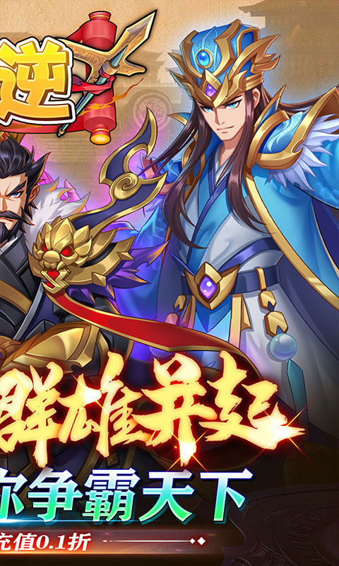 天逆（主公喊你0.1）截图2