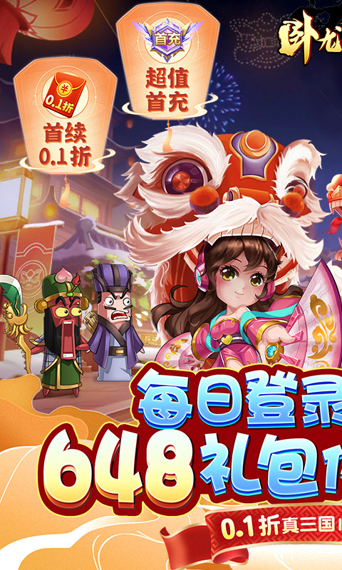 卧龙三国（真三国送万抽0.1折）游戏截图-1