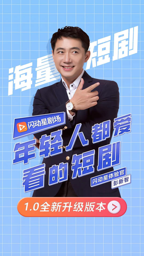 闪动星剧场应用截图-1