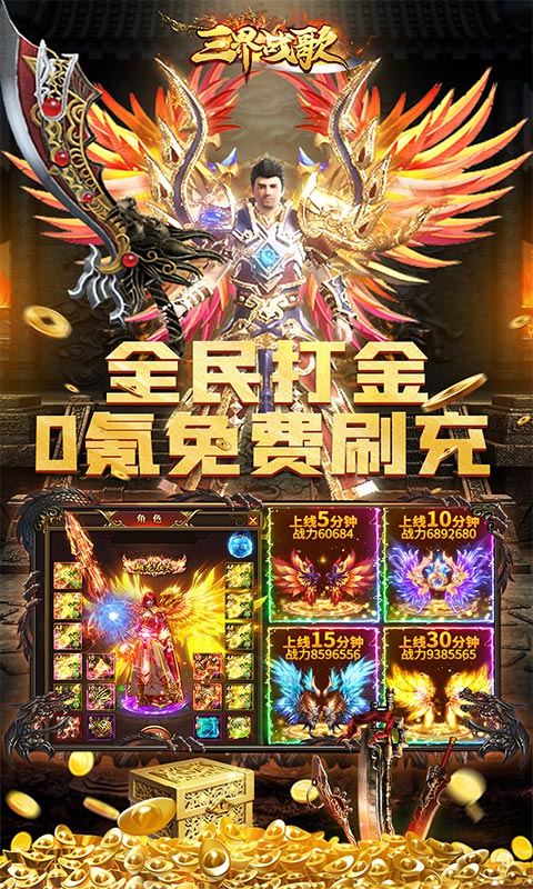 三界战歌（0氪魔兽刷充）截图1