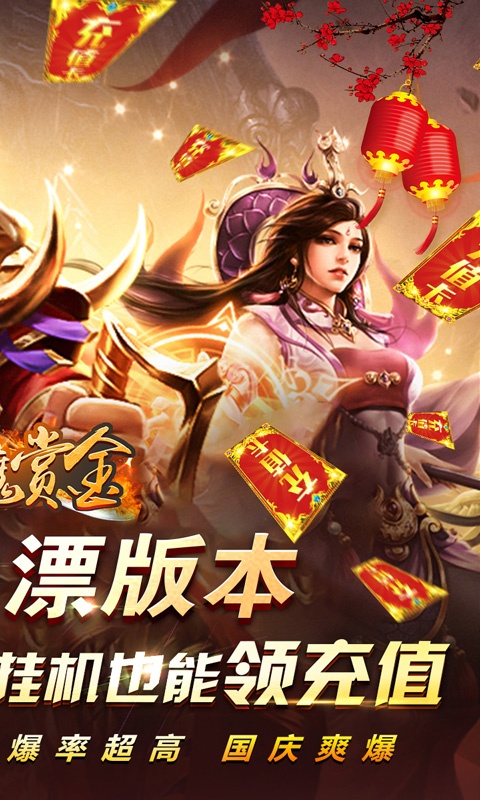 猎魔赏金（十一爽爆充）游戏截图-2