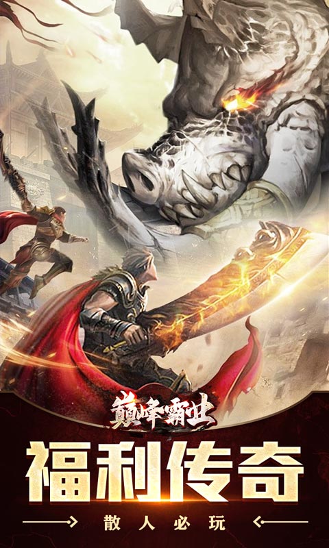 巅峰霸业（亿万红包狂送）游戏截图-1