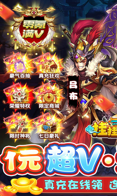 挂挂三国（1元超V）游戏截图-1