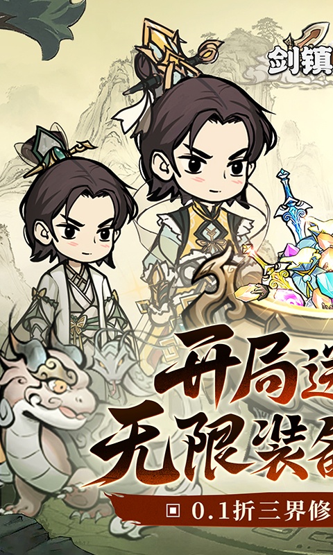 剑镇三界（永久0.1折）游戏截图-1