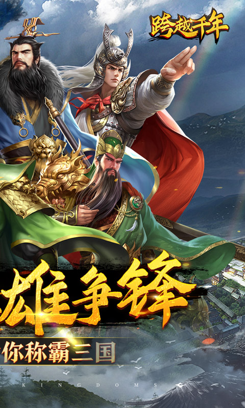 跨越千年（0.1折铁血三国）游戏截图-2