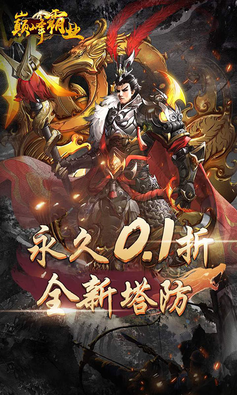 巅峰霸业（0.1折）游戏截图-3