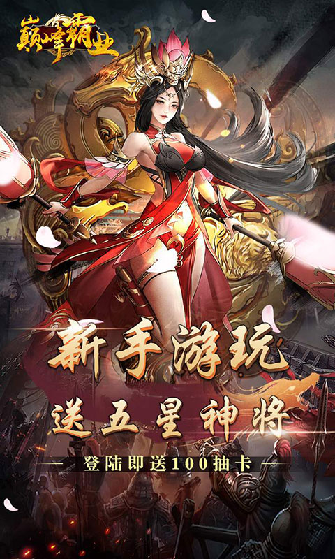 巅峰霸业（0.1折）游戏截图-4