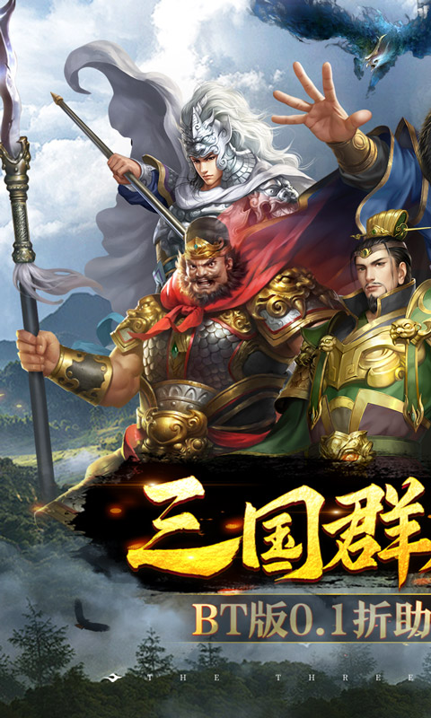 跨越千年（0.1折铁血三国）游戏截图-1