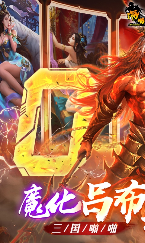 啪啪三国（0.1折魔吕布开箱）游戏截图-1