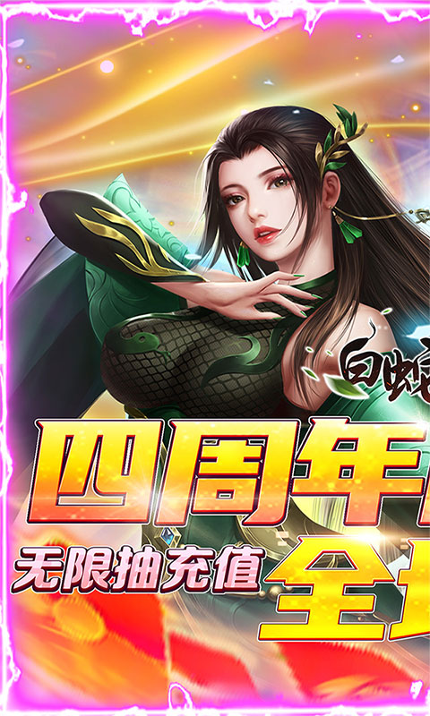 白蛇仙劫（0.1折4周年庆）截图1