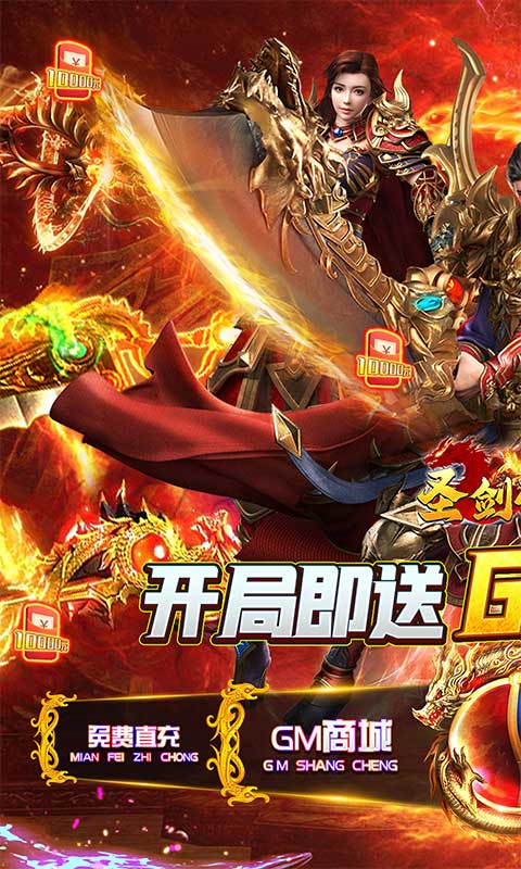 圣剑神域（GM无限充值工具）游戏截图-1