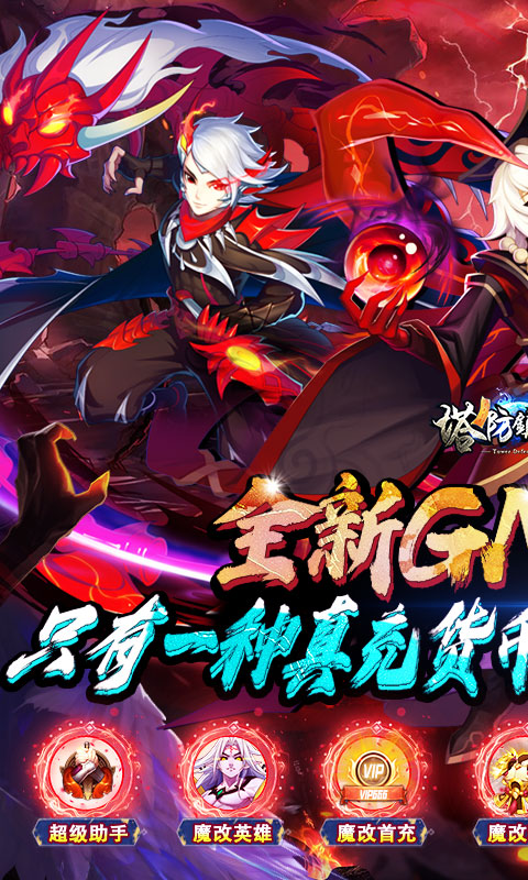 塔防镇魂师（送GM魔改刷充）截图1