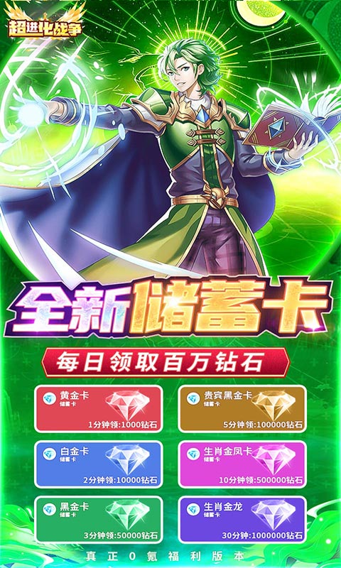 超进化战争（存蓄银行领利息）截图3