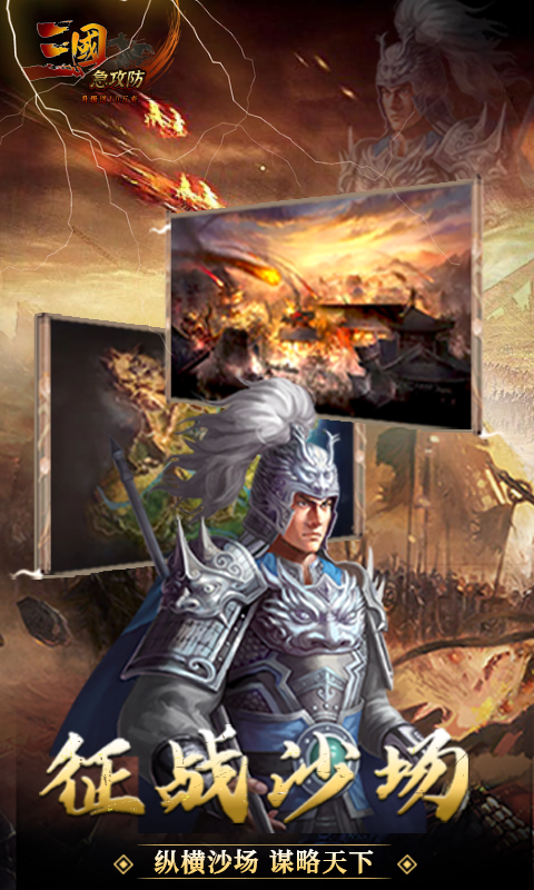 三国急攻防（升级送十万充）游戏截图-1