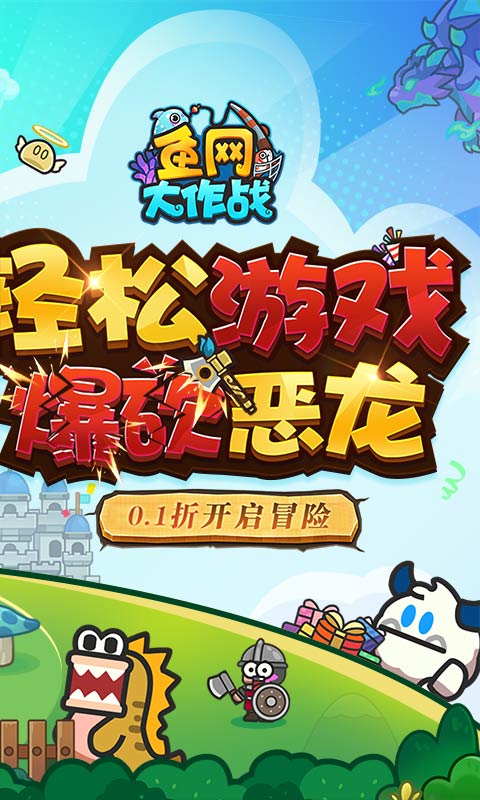 鱼网大作战（0.1折爆砍恶龙）截图2