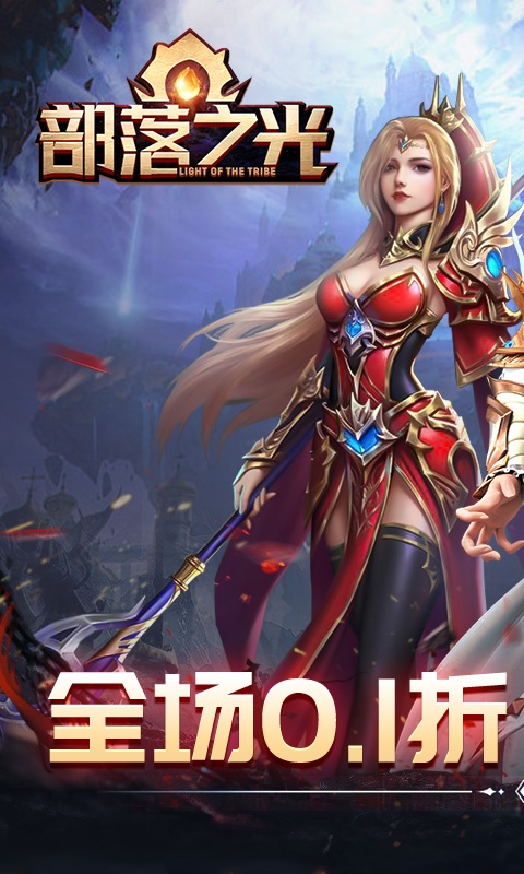 部落之光（0.1折无限变身）游戏截图-1