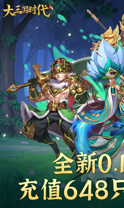 大三国时代（全民福利0.1折）游戏截图-1