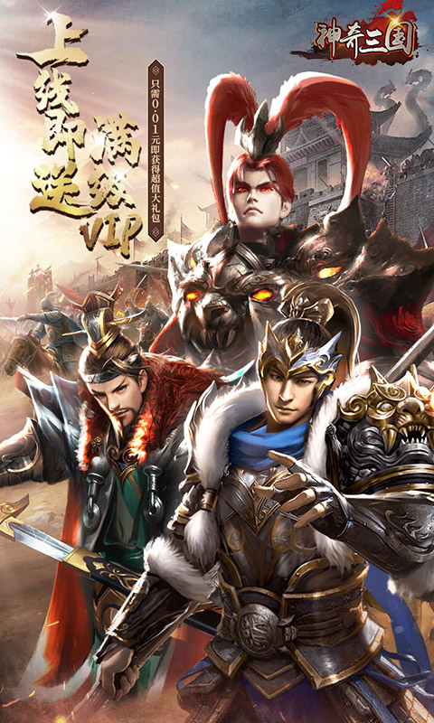 神奇三国（0.1折三国无双）游戏截图-1