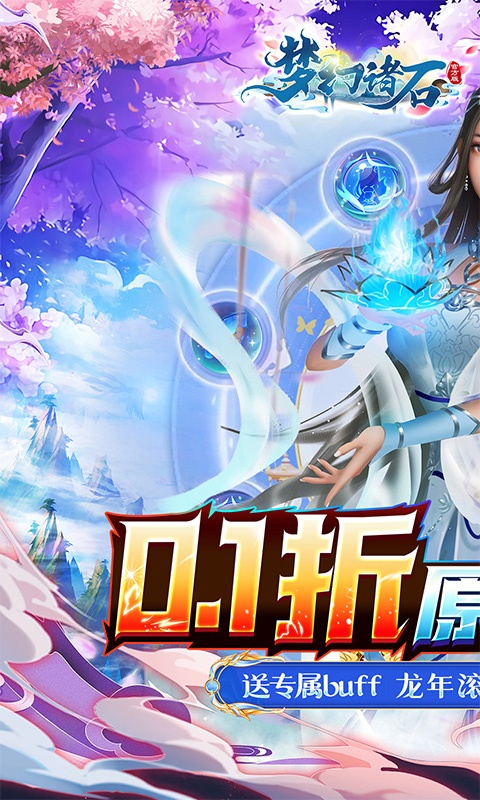 梦幻诸石官方版（0.1折送专属buff）截图1