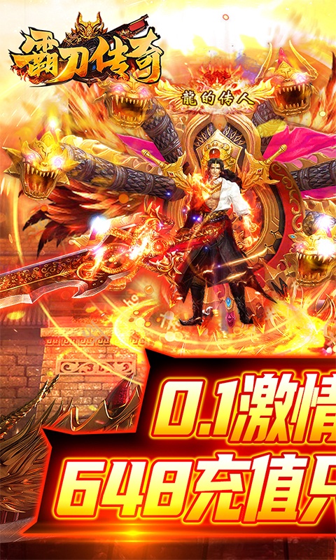 霸刀传奇（0.1折武侠爽玩版）游戏截图-1