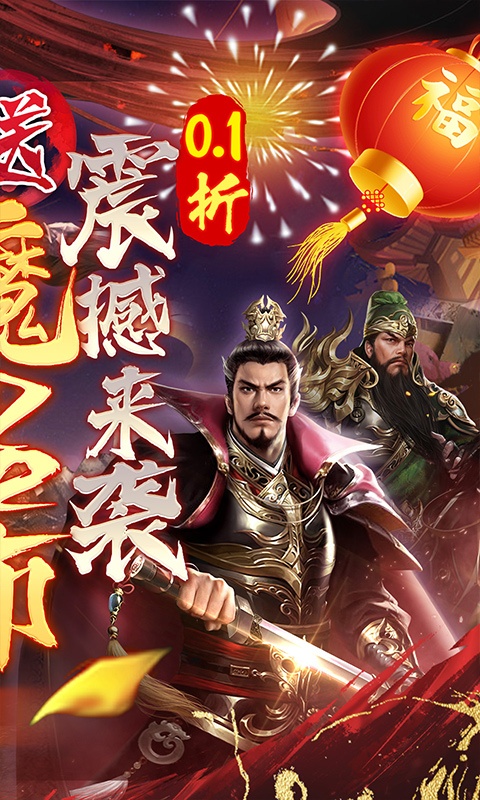 称王魏蜀吴（0.1折送魔吕布）游戏截图-2