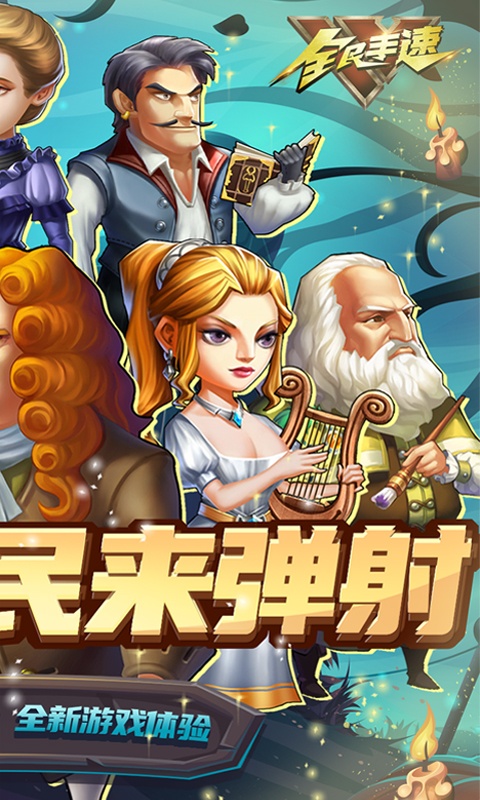 全民手速（0.1折超时空弹射）游戏截图-2
