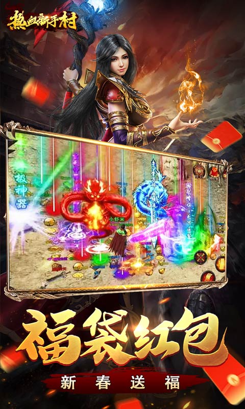 热血新手村（新春无限送充爆）游戏截图-3