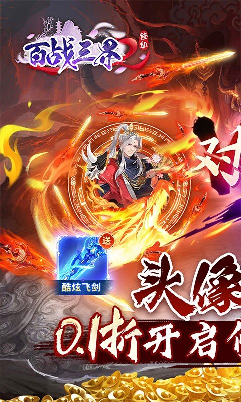 百战三界2（修仙0.1折送飞剑）游戏截图-1