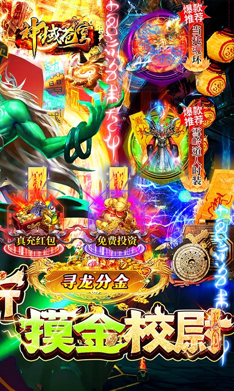 神域苍穹（0.1折摸金校尉爆充）游戏截图-2