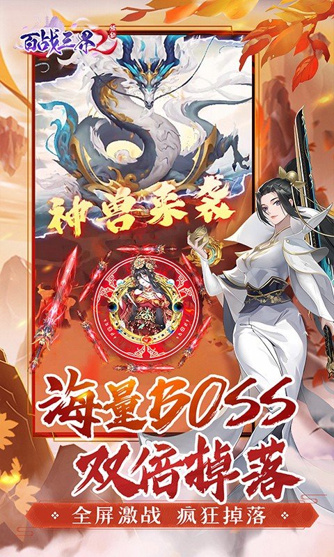 百战三界2（修仙0.1折送飞剑）游戏截图-5
