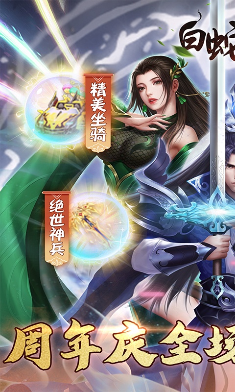 白蛇仙劫（0.1折倾世奇缘）截图1