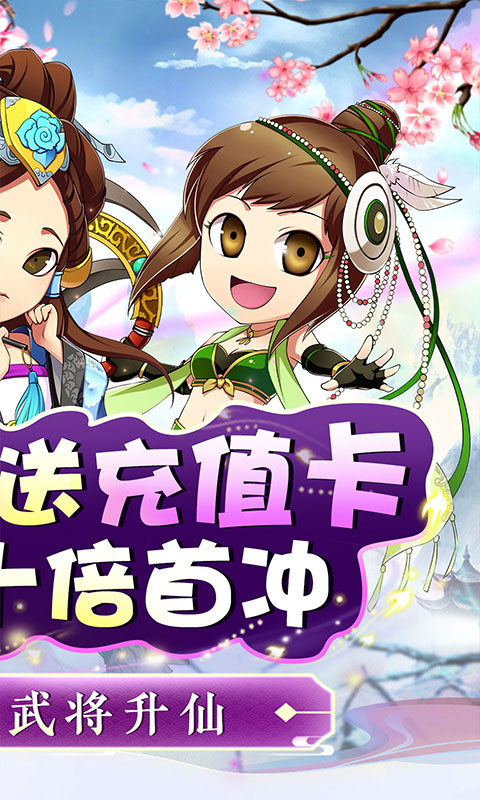 萌斗魏蜀吴（脱凡升仙0.1折）截图2