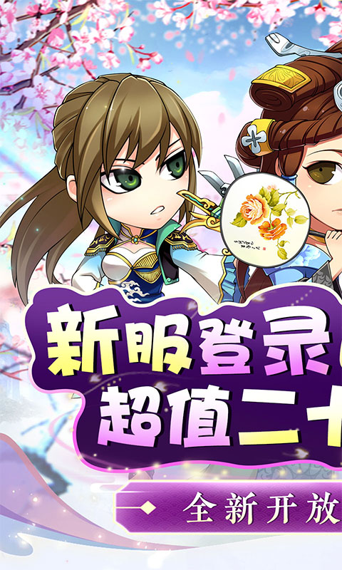 萌斗魏蜀吴（脱凡升仙0.1折）截图1