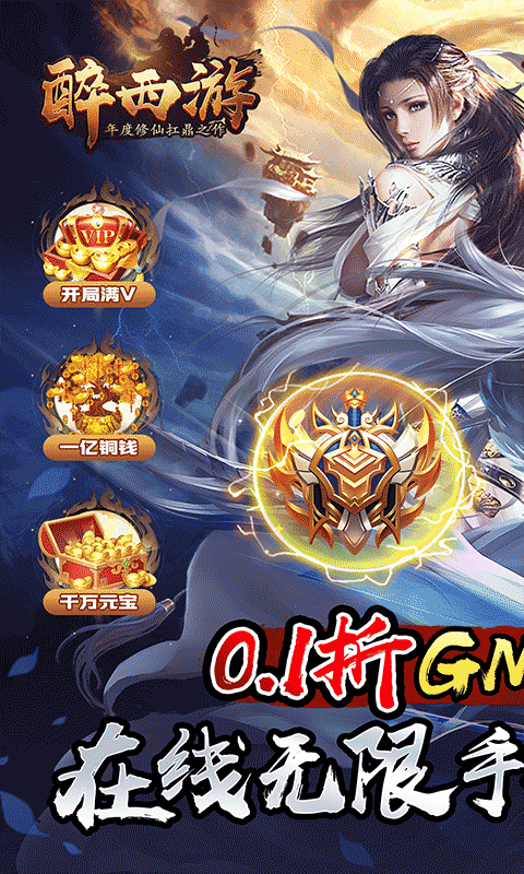 醉西游（0.1折斗帝降临）游戏截图-1
